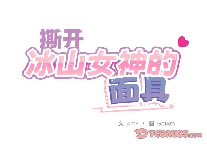 撕开冰山女神的面具第12话