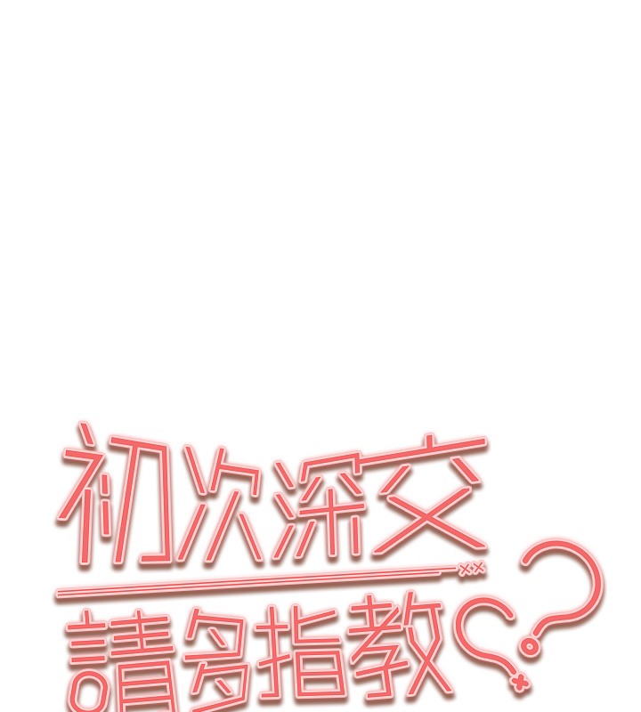 初次深交，请多指教第86話-妳是不是想吃很久了?