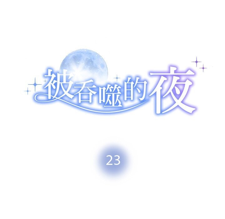 被吞噬的夜第23話
