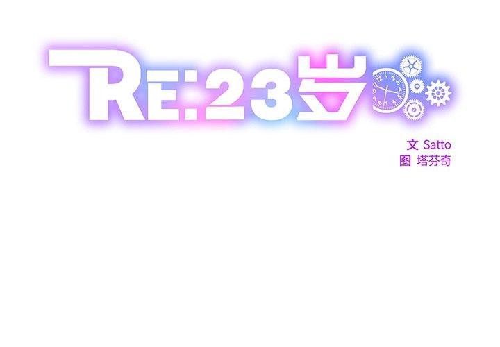 RE：23岁第31話