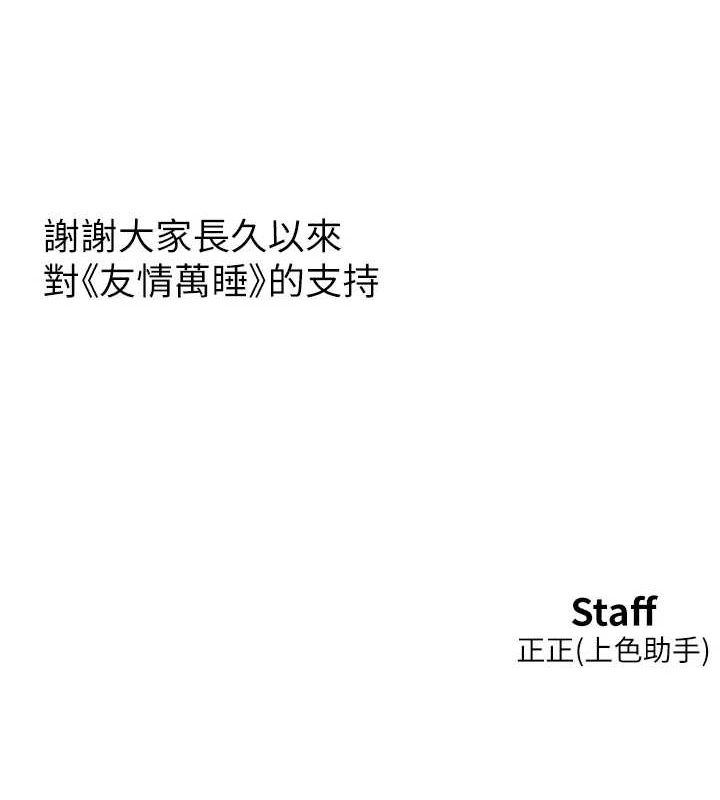 友情万睡最終話-曾經的好友