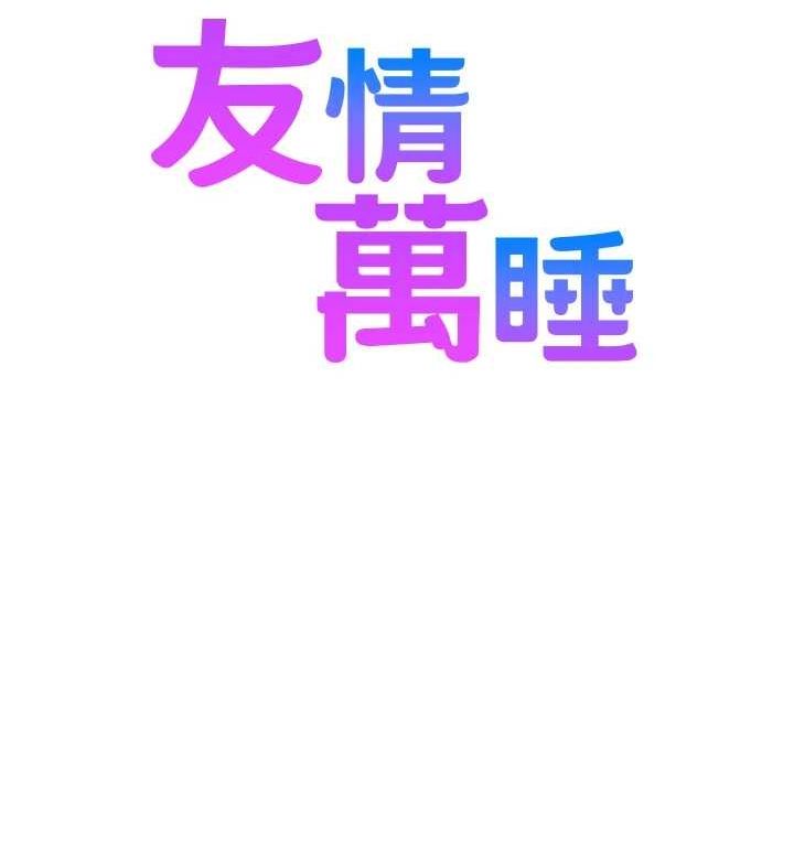 友情万睡最終話-曾經的好友