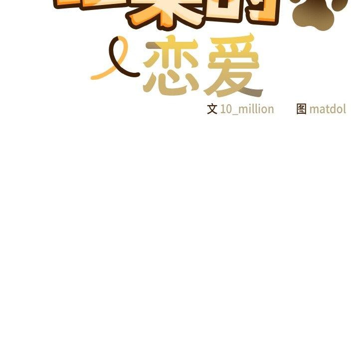 喵来的恋爱第5话