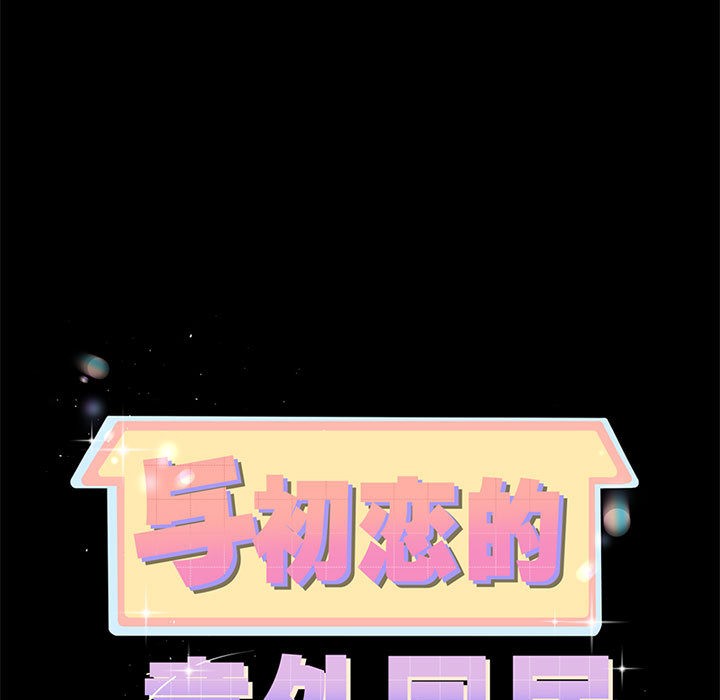 与初恋的以外同居第1话