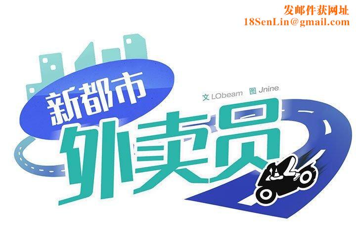 新都市外卖员第34話