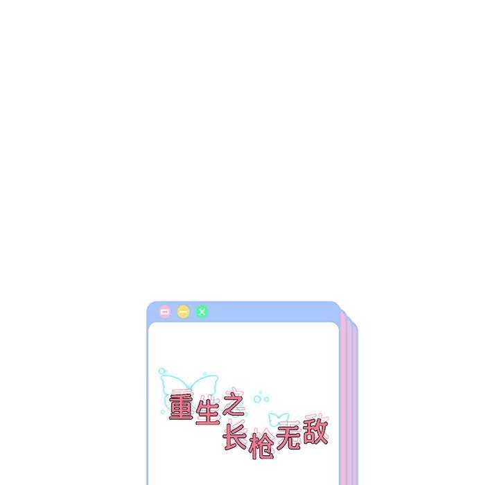 重生之长枪无敌第43話