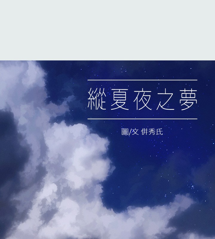 纵夏夜之梦(无码版)第20話-趁著他不省人事…