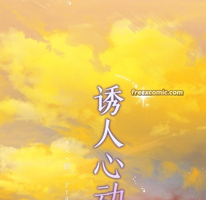 诱人心动的她第7話