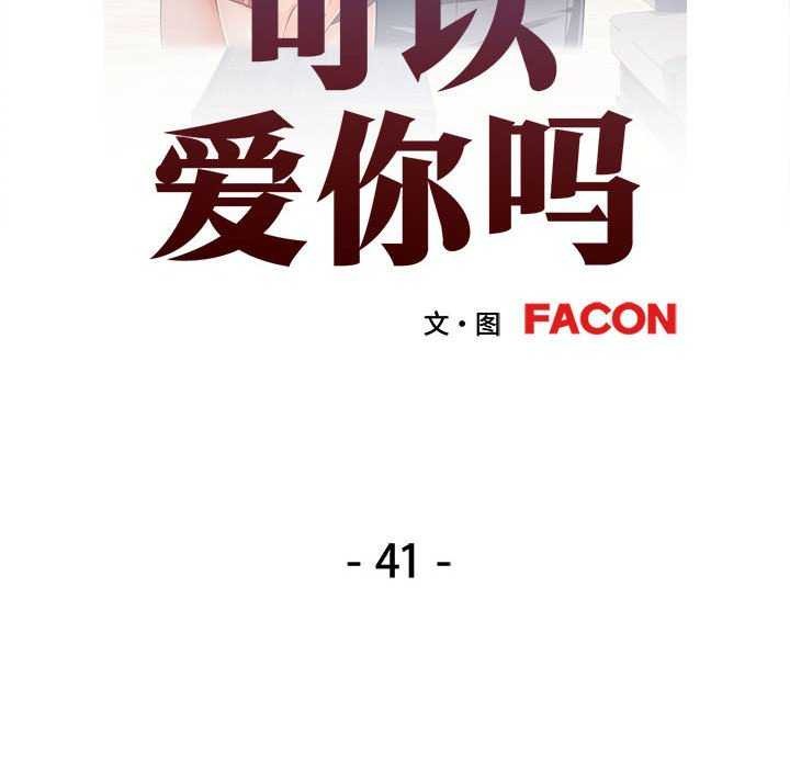 可以爱你吗第41話