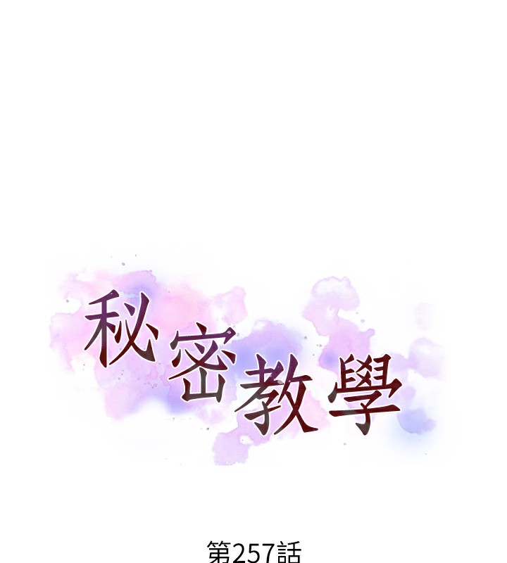 秘密教学第257話-阿姨那裡…讓人意猶未盡