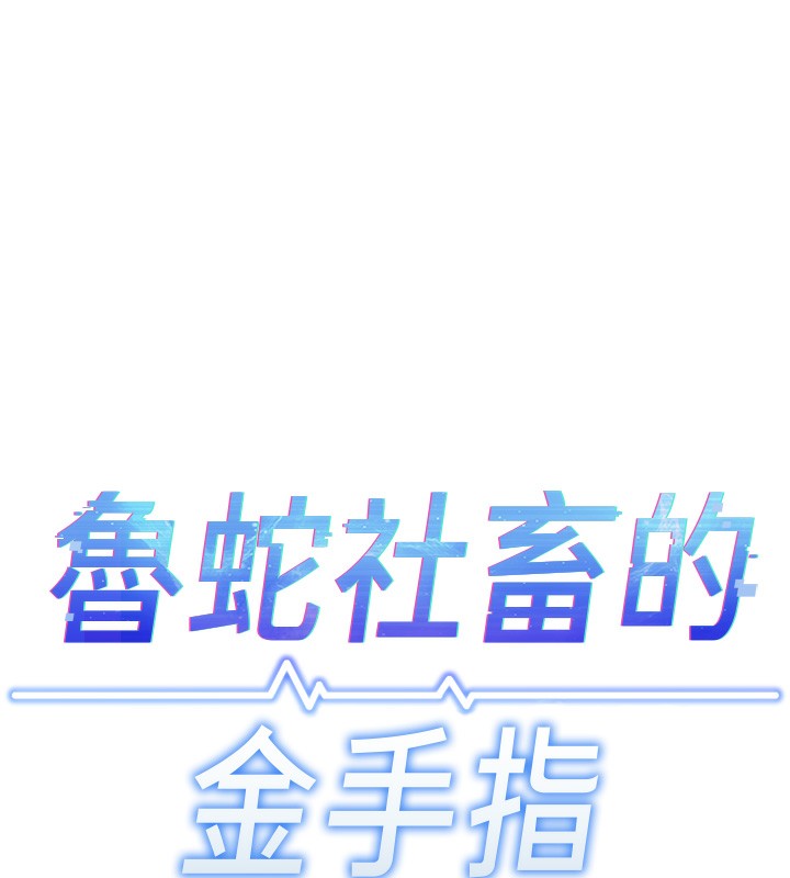 鲁蛇社畜的金手指第9話-學得很快的處女♥