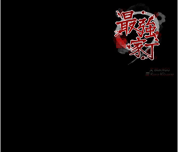 最强家丁第25話-在風流館裡多人運動