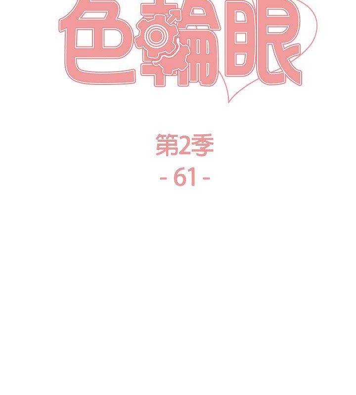 色轮眼第2季第61話-老婆準備的「飯後甜點」♥