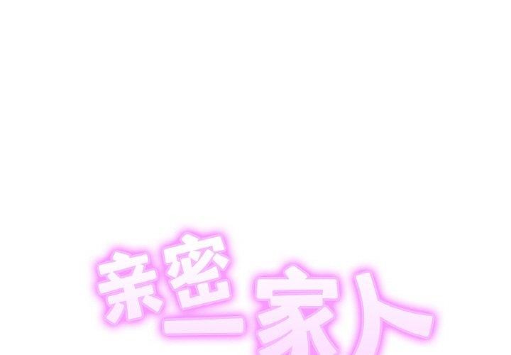 亲密一家人第69話