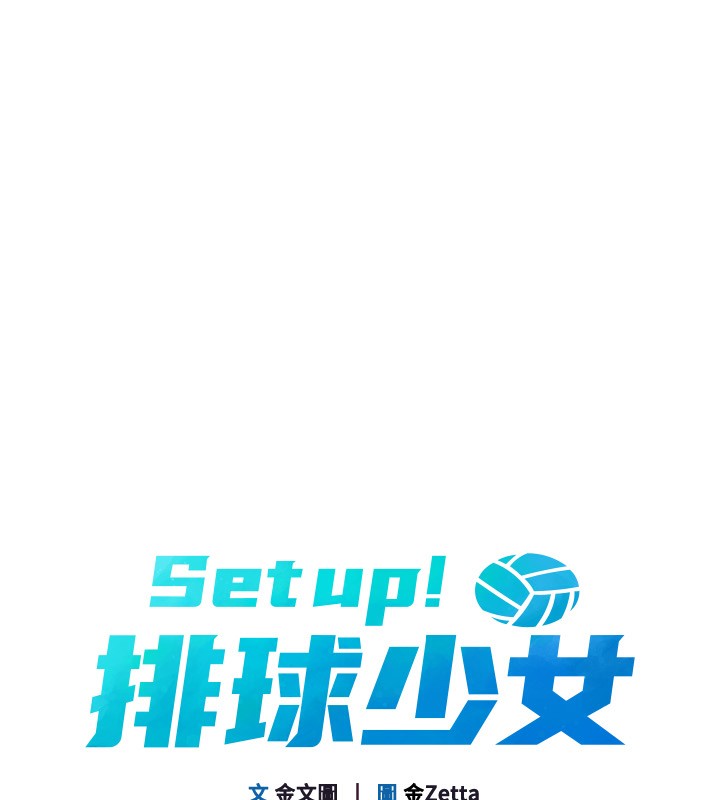 Setup!排球少女第35話-提升膽量的「特別訓練」
