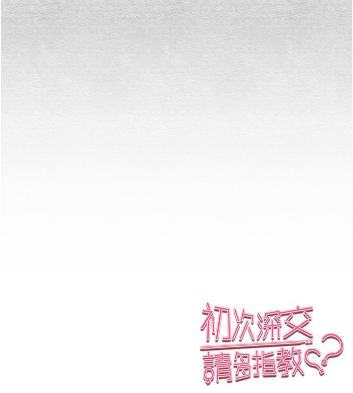 初次深交,请多指教第87話-妳的男友上過我
