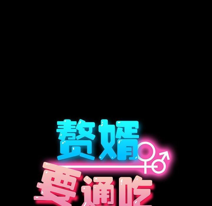 我家的赘婿大人/赘婿要通吃第81話