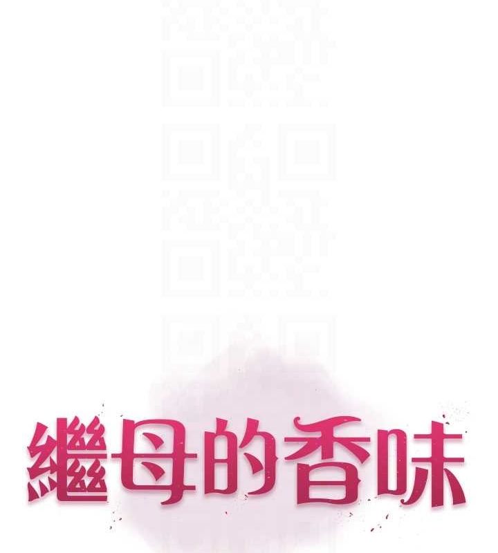 继母的香味第87話-把我當成你繼母♥