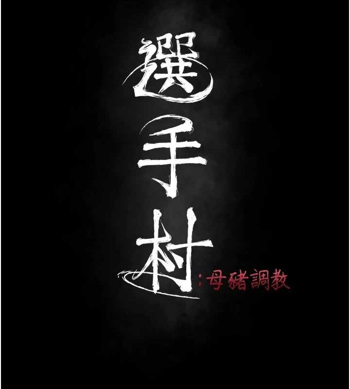 选手村:母猪调教第16話-被操到腦子壞掉