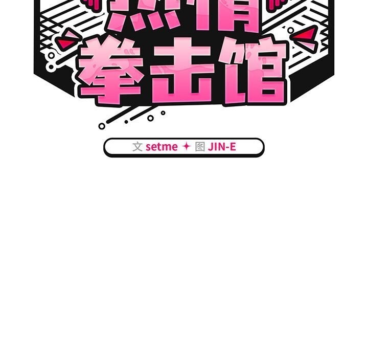 热情拳击馆第11話