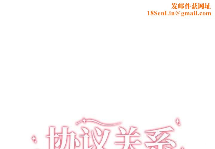 协议关系第39話