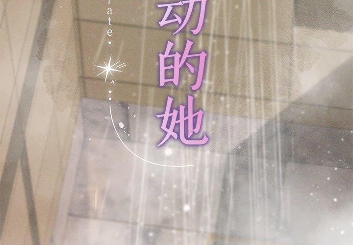 诱人心动的她第8話