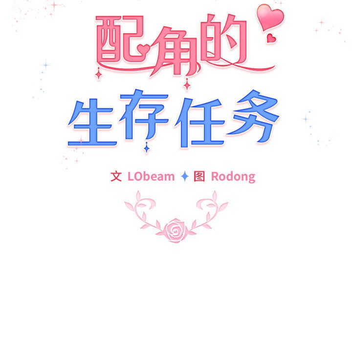 配角的生存任务第1话