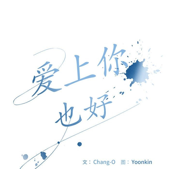 爱上你也好第3话