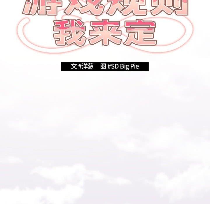 游戏规则我来定第89話