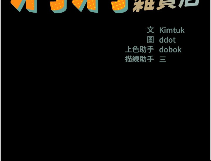 洞洞杂货店第118話-替里長完成造人計畫