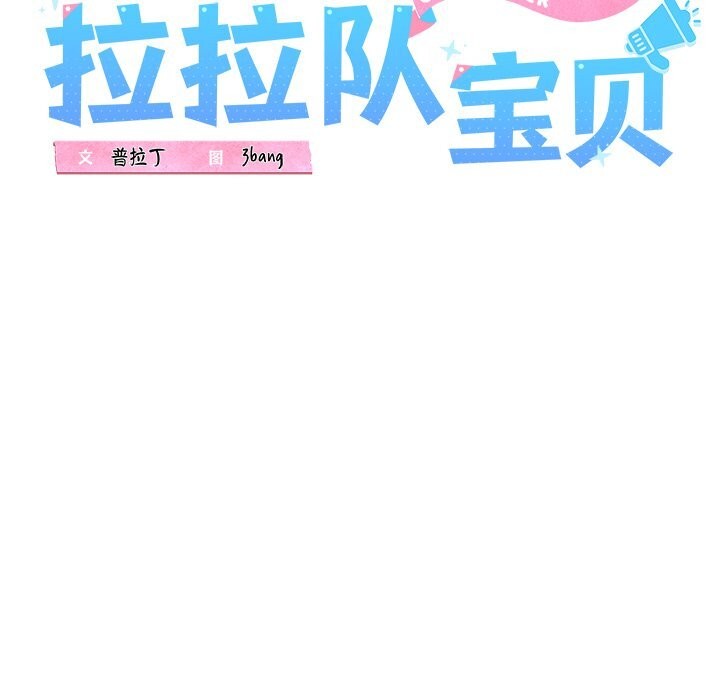 我的拉拉队宝贝第29話