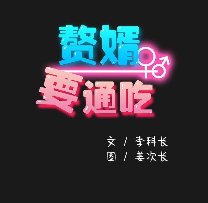 我家的赘婿大人/赘婿要通吃第82話