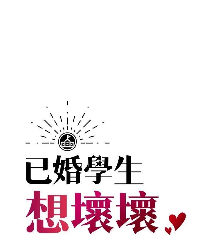 已婚学生想坏坏第24話-這樣算劈腿嗎?