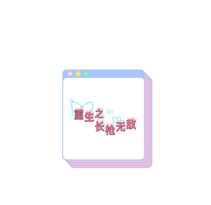 重生之长枪无敌第45話