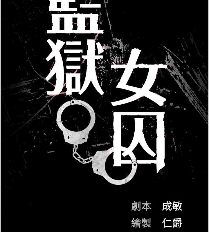 监狱女囚第98話-只是條發情母狗