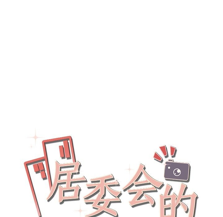 居委会的秘密第21話