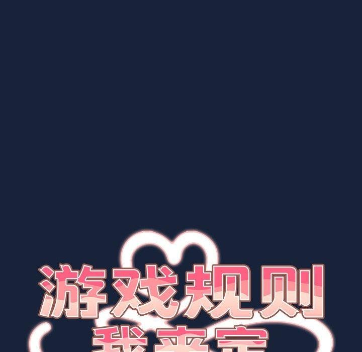 游戏规则我来定第90話