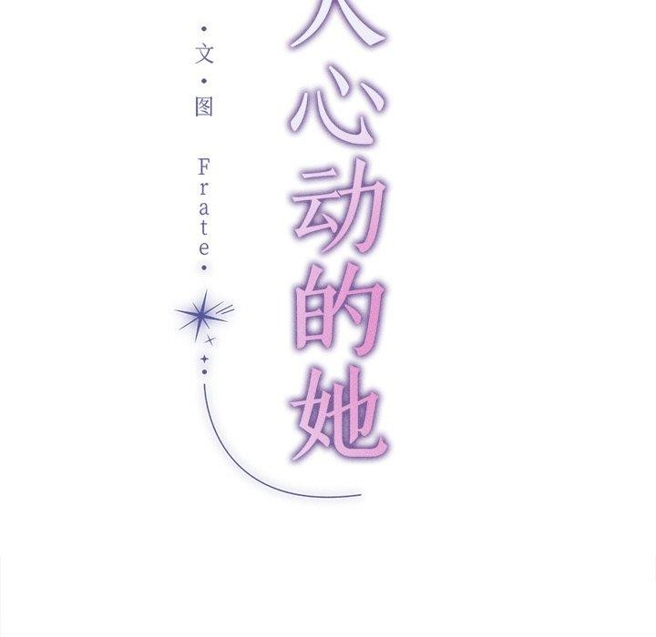 诱人心动的她第9話