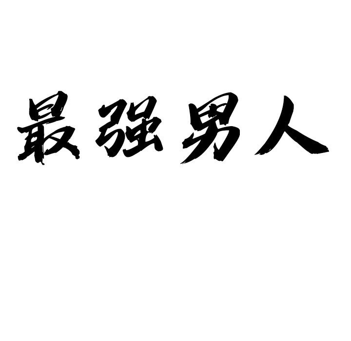 最强男人第14話