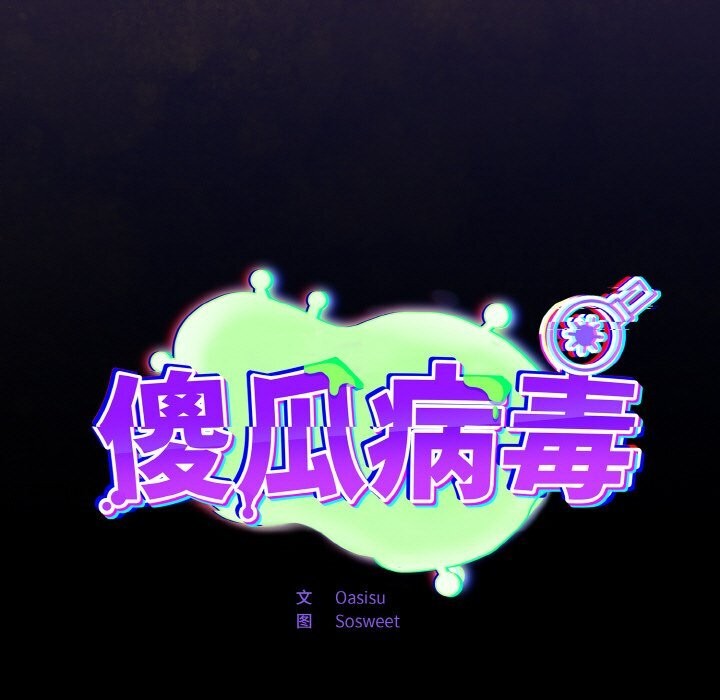 傻瓜病毒第11話