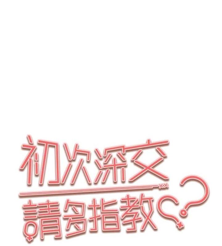 初次深交,请多指教第89話-強制開吃母女丼