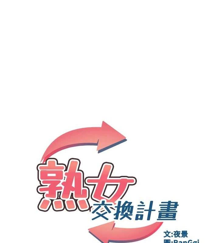 熟女交换计画第10話-都已經這麼濕了