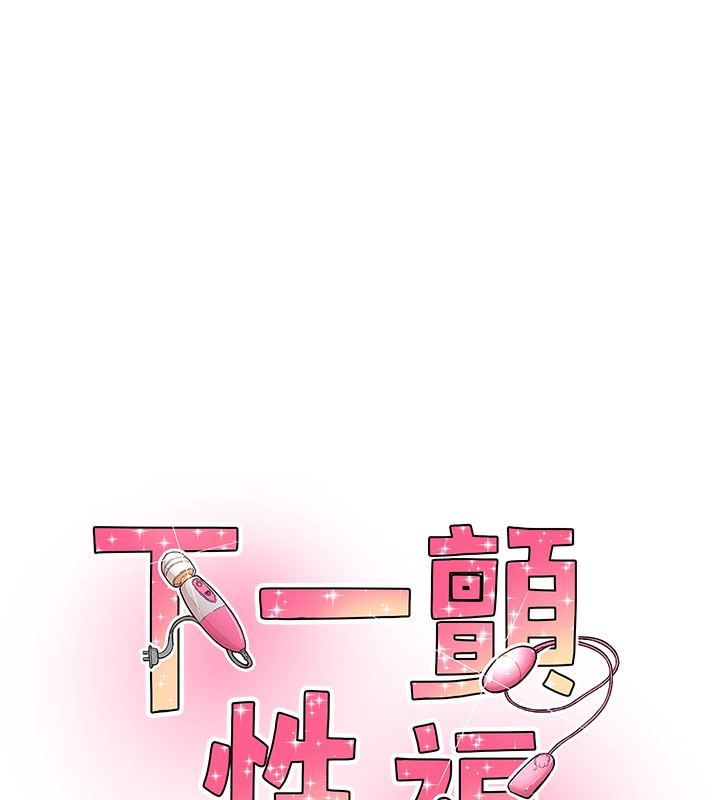 下一颤,性福第16話-我想試試「這個體位」