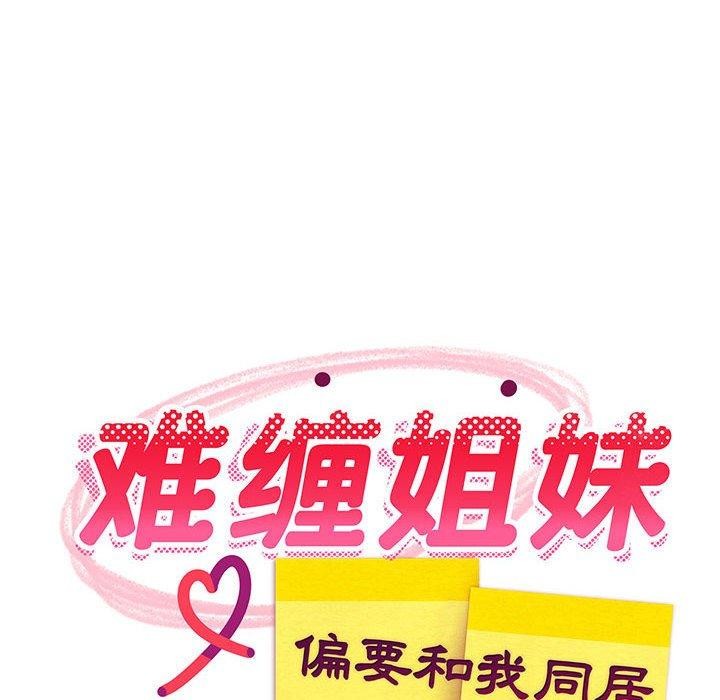 难缠姐妹偏要和我同居第35話