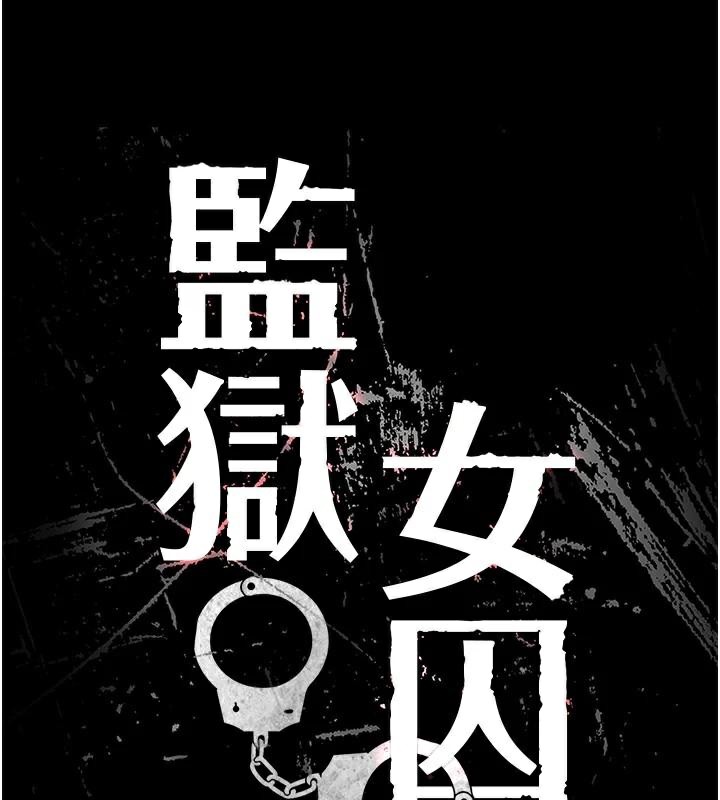 監獄女囚第99話-那裡不能碰!!