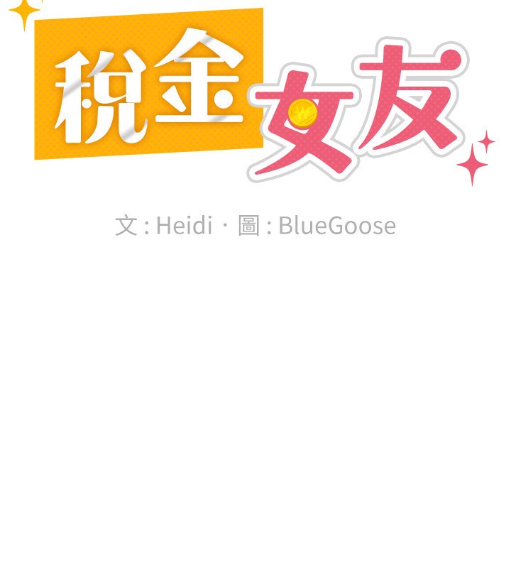 税金女友第30話-我用嘴巴看看你有多大