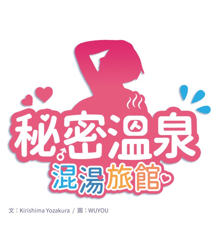 秘密温泉:混汤旅馆第21話-你就是翔太嗎?