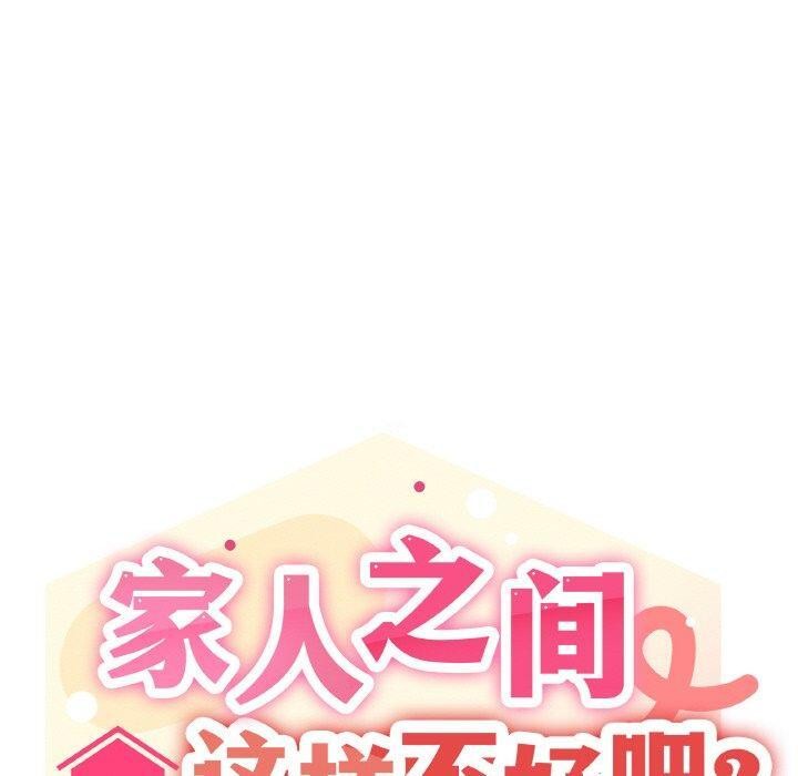 家人之间这样不好吧第37話