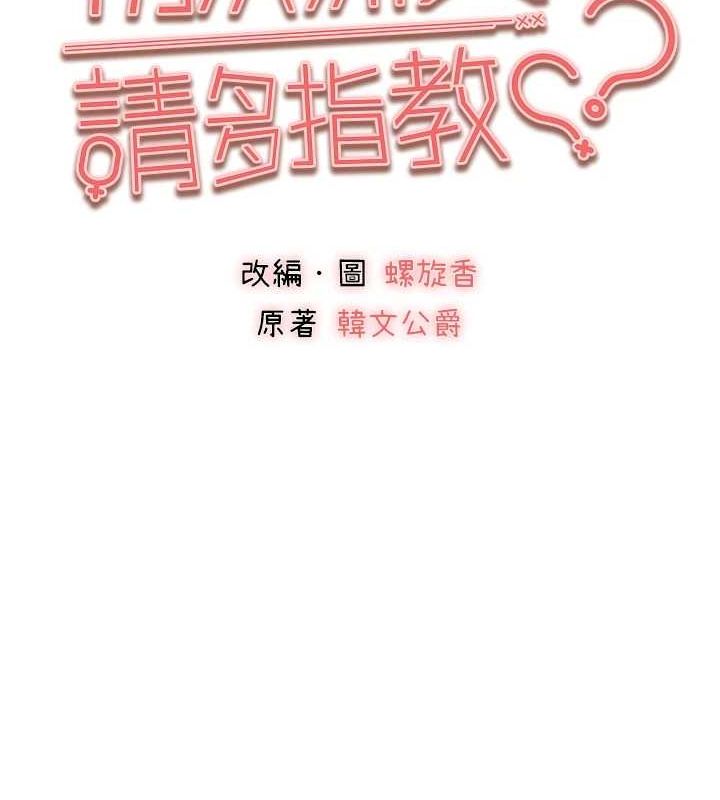 初次深交,请多指教第90話-香豔母女百合秀