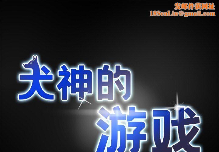 犬神的游戏第10話